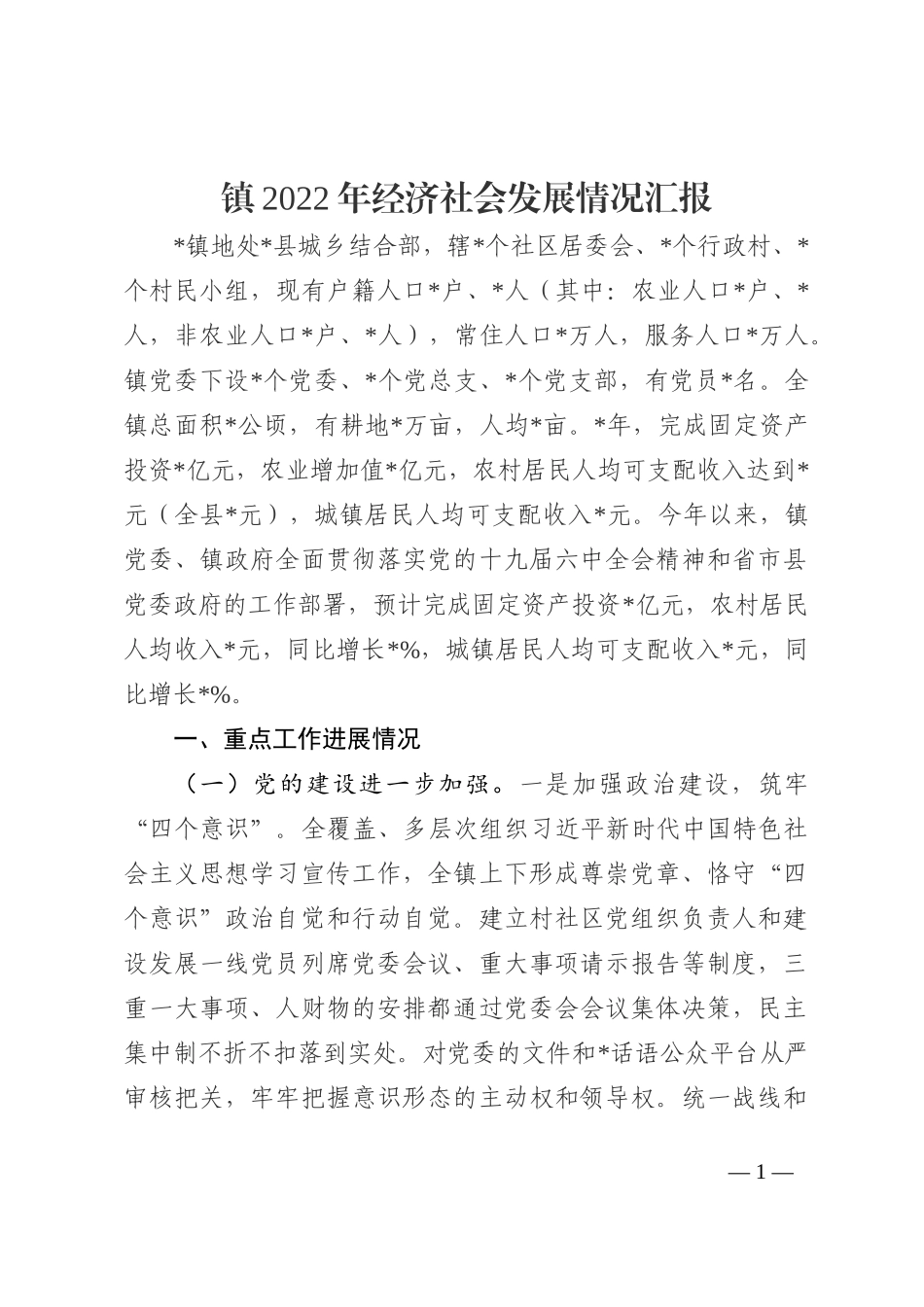 镇2022年经济社会发展情况汇报202210_第1页