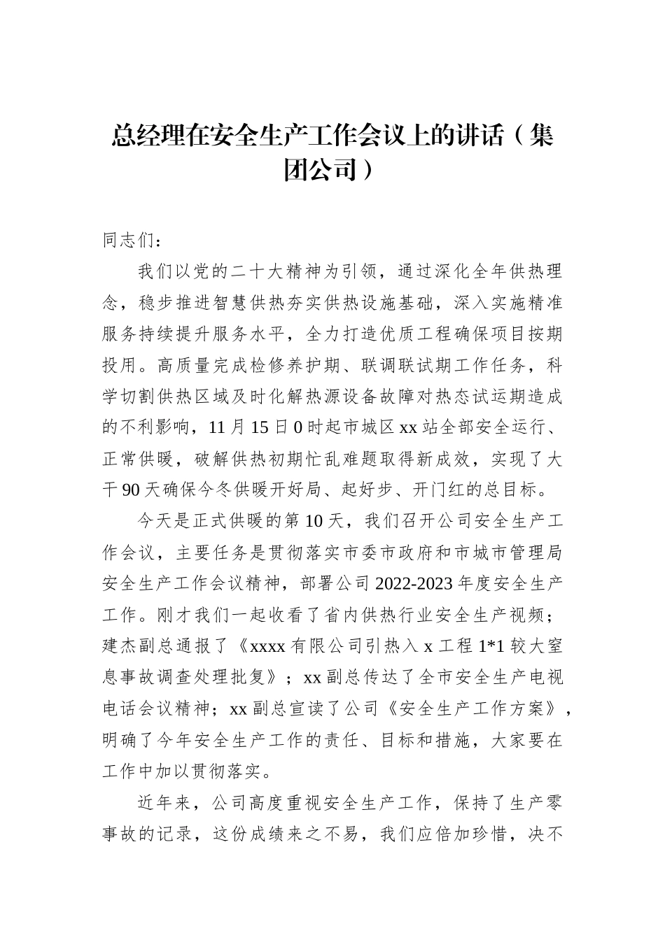 总经理在安全生产工作会议上的讲话（集团公司）_第1页