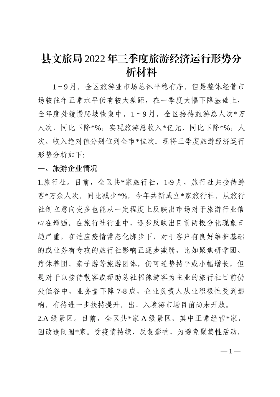 县文旅局2022年三季度旅游经济运行形势分析材料202210_第1页