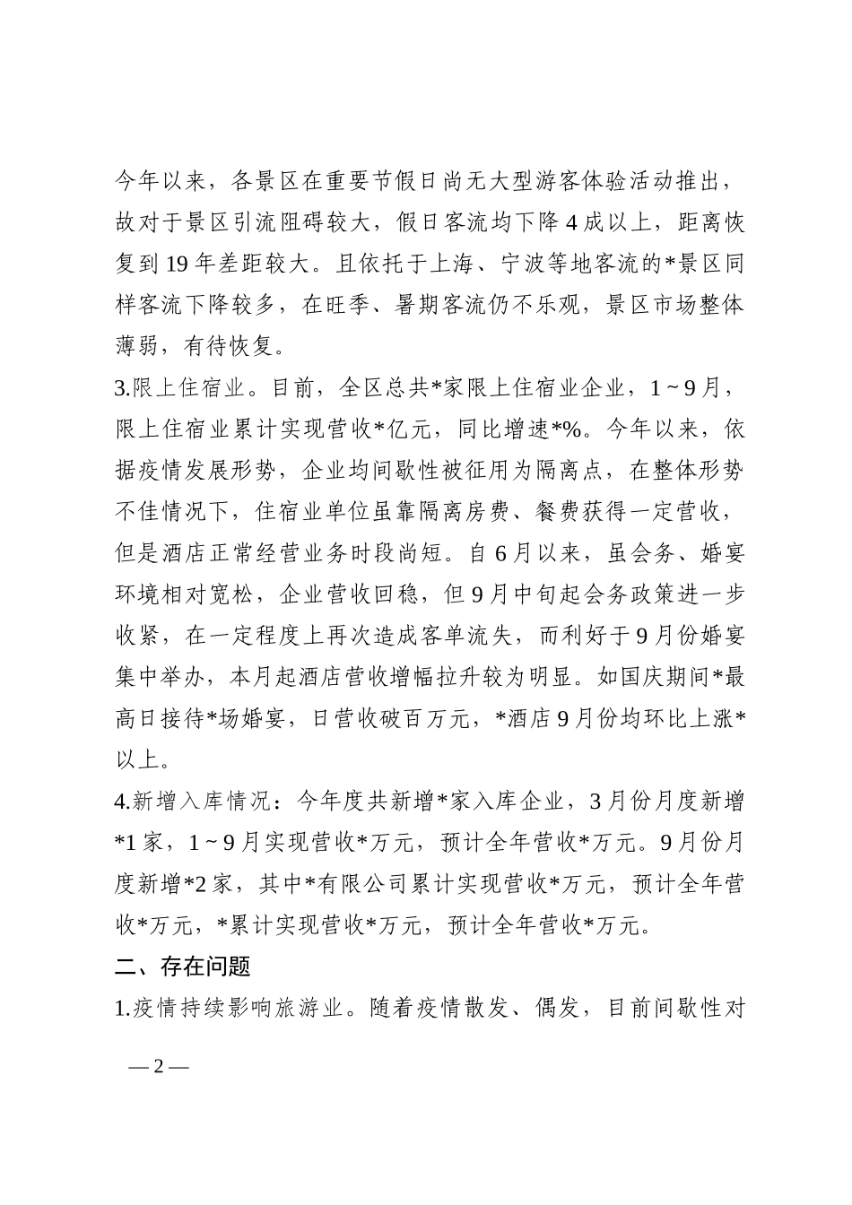 县文旅局2022年三季度旅游经济运行形势分析材料202210_第2页