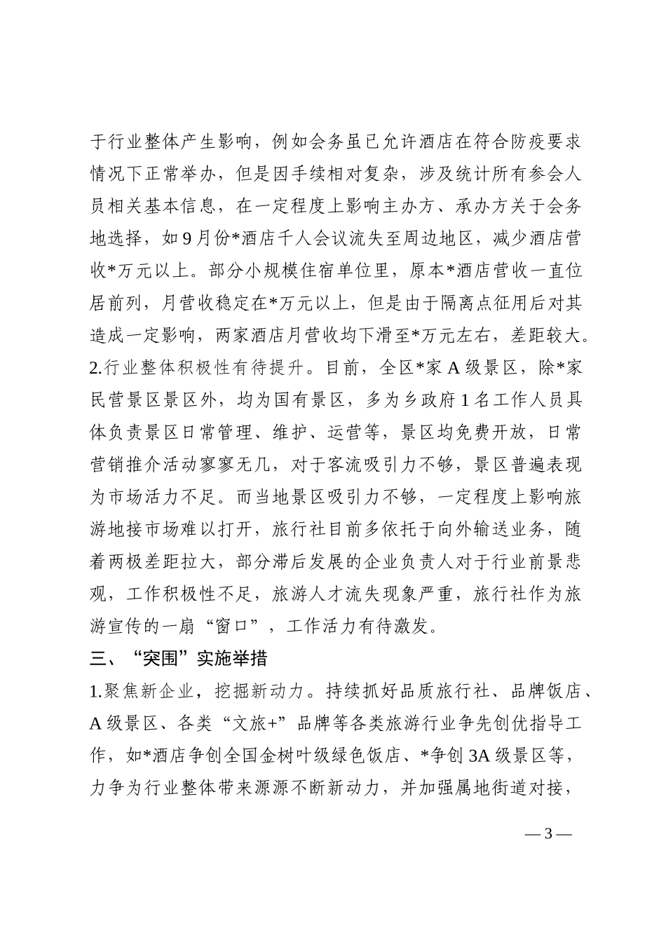 县文旅局2022年三季度旅游经济运行形势分析材料202210_第3页
