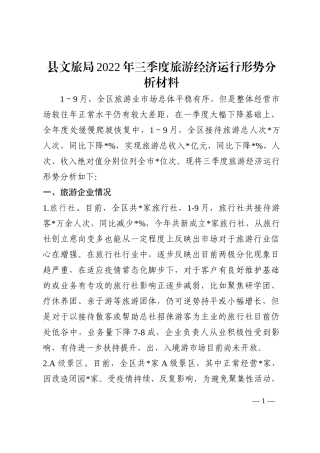 县文旅局2022年三季度旅游经济运行形势分析材料202210
