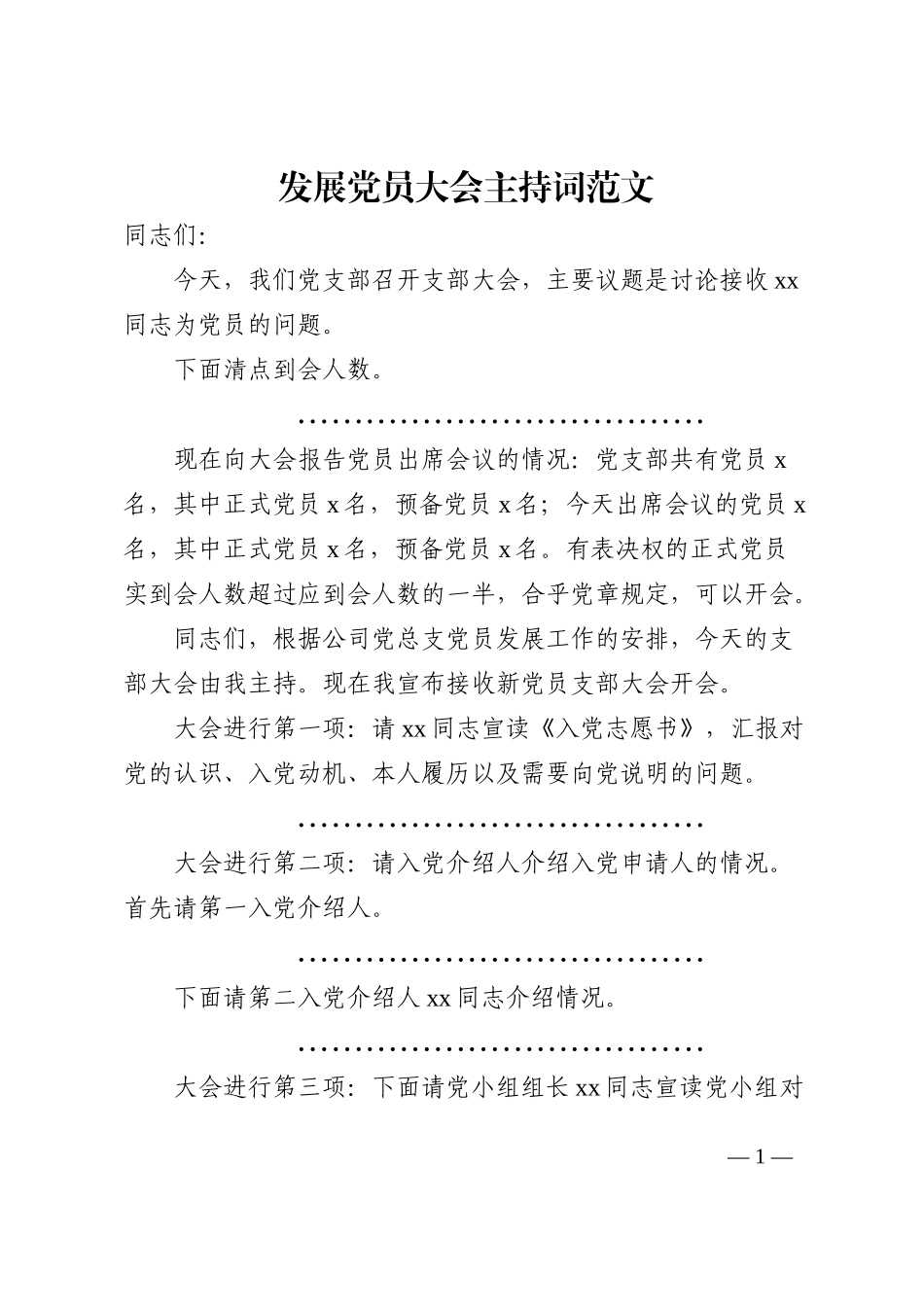 发展党员大会主持词范文集团公司企业党支部讨论接收发展对象吸收为预备党员202210_第1页