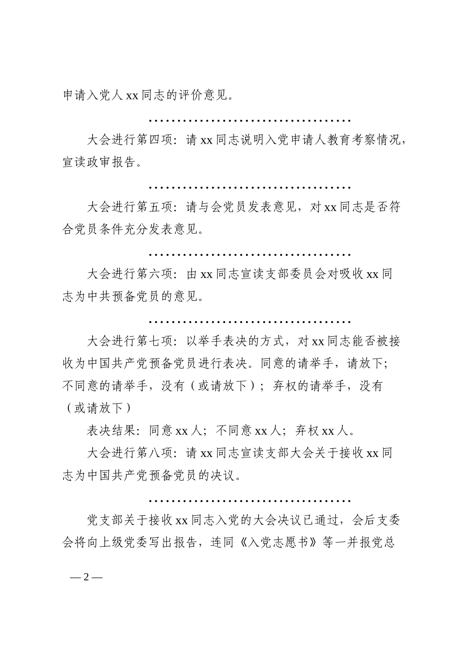 发展党员大会主持词范文集团公司企业党支部讨论接收发展对象吸收为预备党员202210_第2页