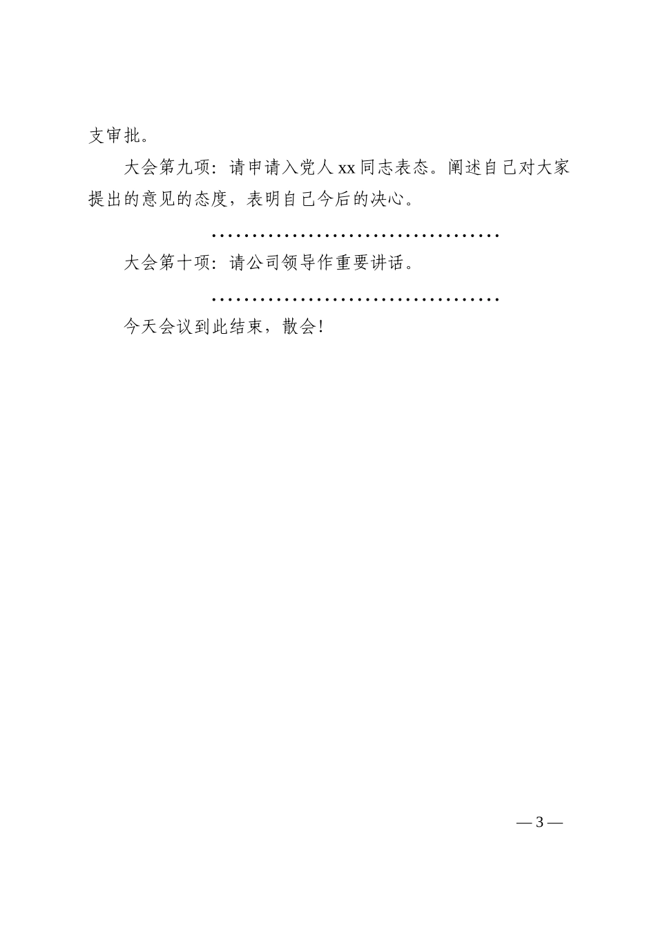 发展党员大会主持词范文集团公司企业党支部讨论接收发展对象吸收为预备党员202210_第3页