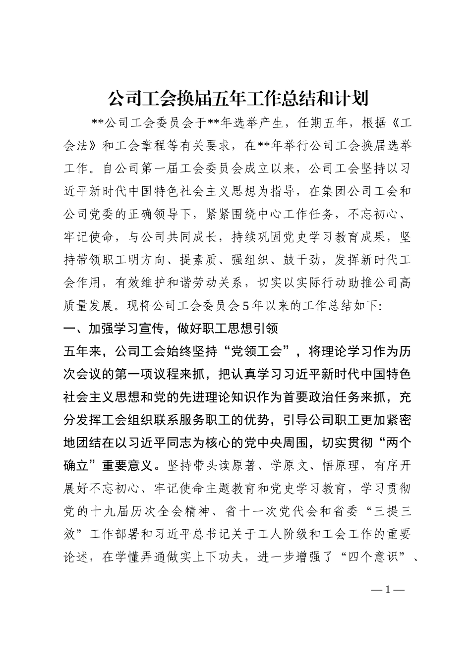公司工会换届五年工作总结和计划202210_第1页