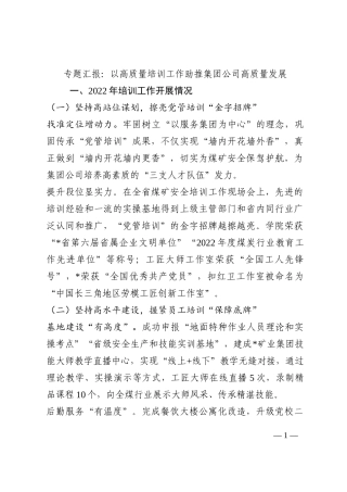 专题汇报：以高质量培训工作助推集团公司高质量发展202210