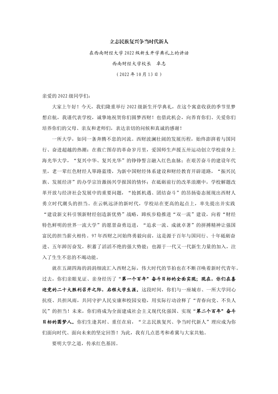 【领导讲话】西南财经大学校长卓志：在西南财经大学2022级新生开学典礼上的讲话202211_第1页