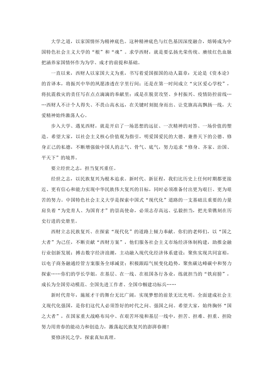 【领导讲话】西南财经大学校长卓志：在西南财经大学2022级新生开学典礼上的讲话202211_第2页