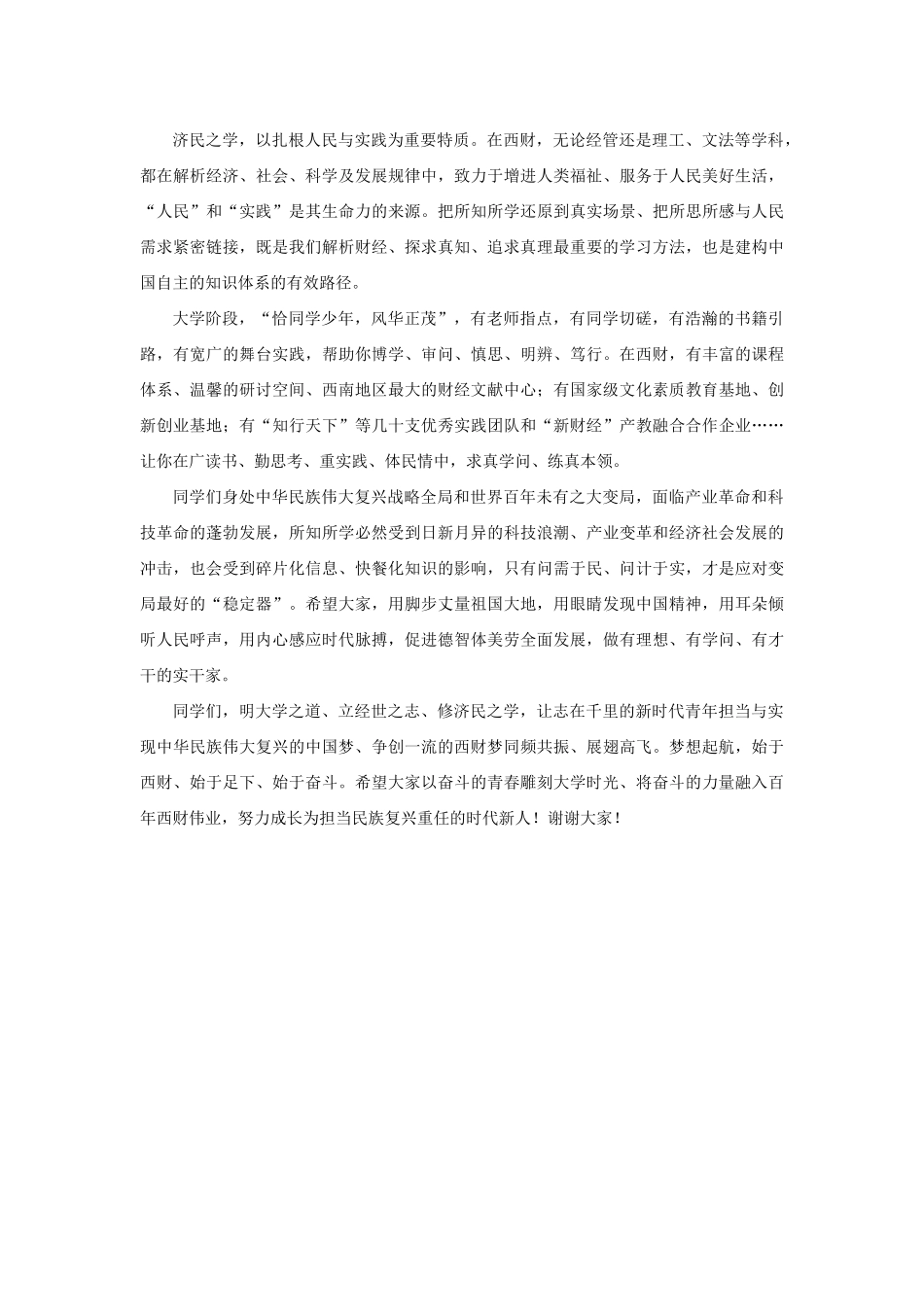 【领导讲话】西南财经大学校长卓志：在西南财经大学2022级新生开学典礼上的讲话202211_第3页