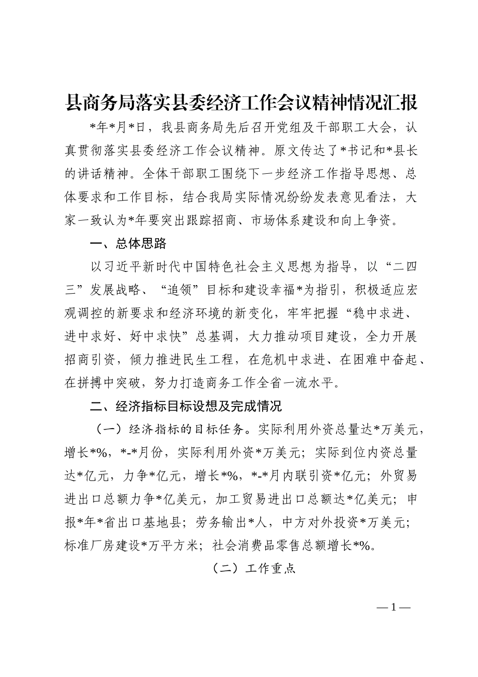 县商务局落实县委经济工作会议精神情况汇报202210_第1页