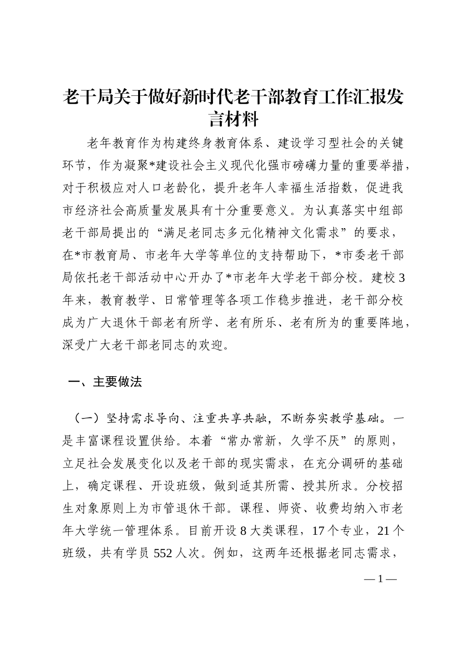 老干局关于做好新时代老干部教育工作汇报发言材料202210_第1页