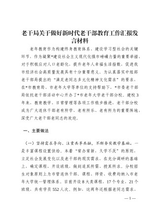 老干局关于做好新时代老干部教育工作汇报发言材料202210