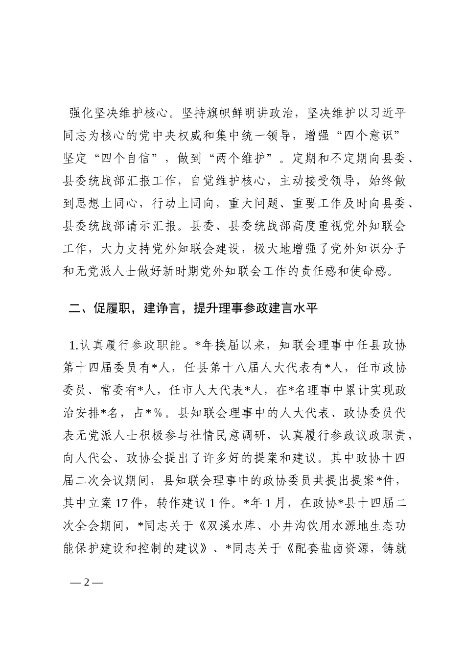 在2022年全县党外知识分子联谊会上的讲话202210_第2页