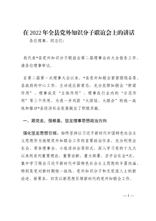 在2022年全县党外知识分子联谊会上的讲话202210