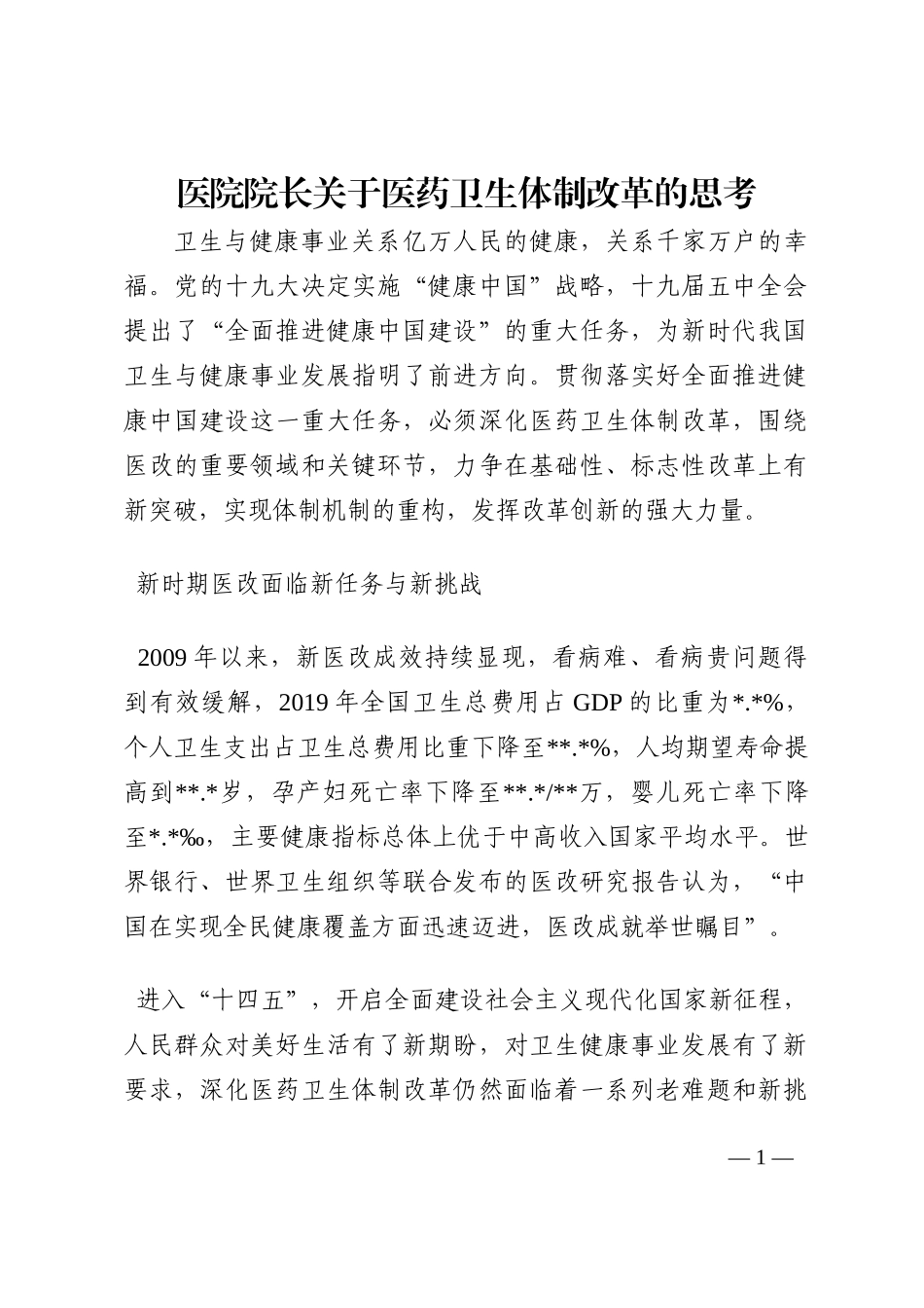 医院院长关于医药卫生体制改革的思考202210_第1页