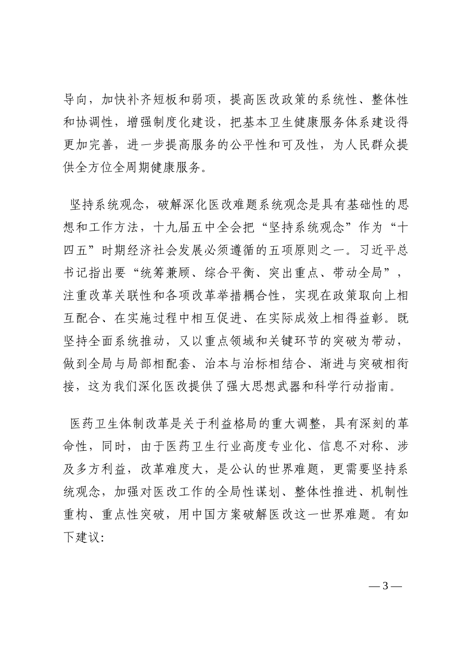 医院院长关于医药卫生体制改革的思考202210_第3页