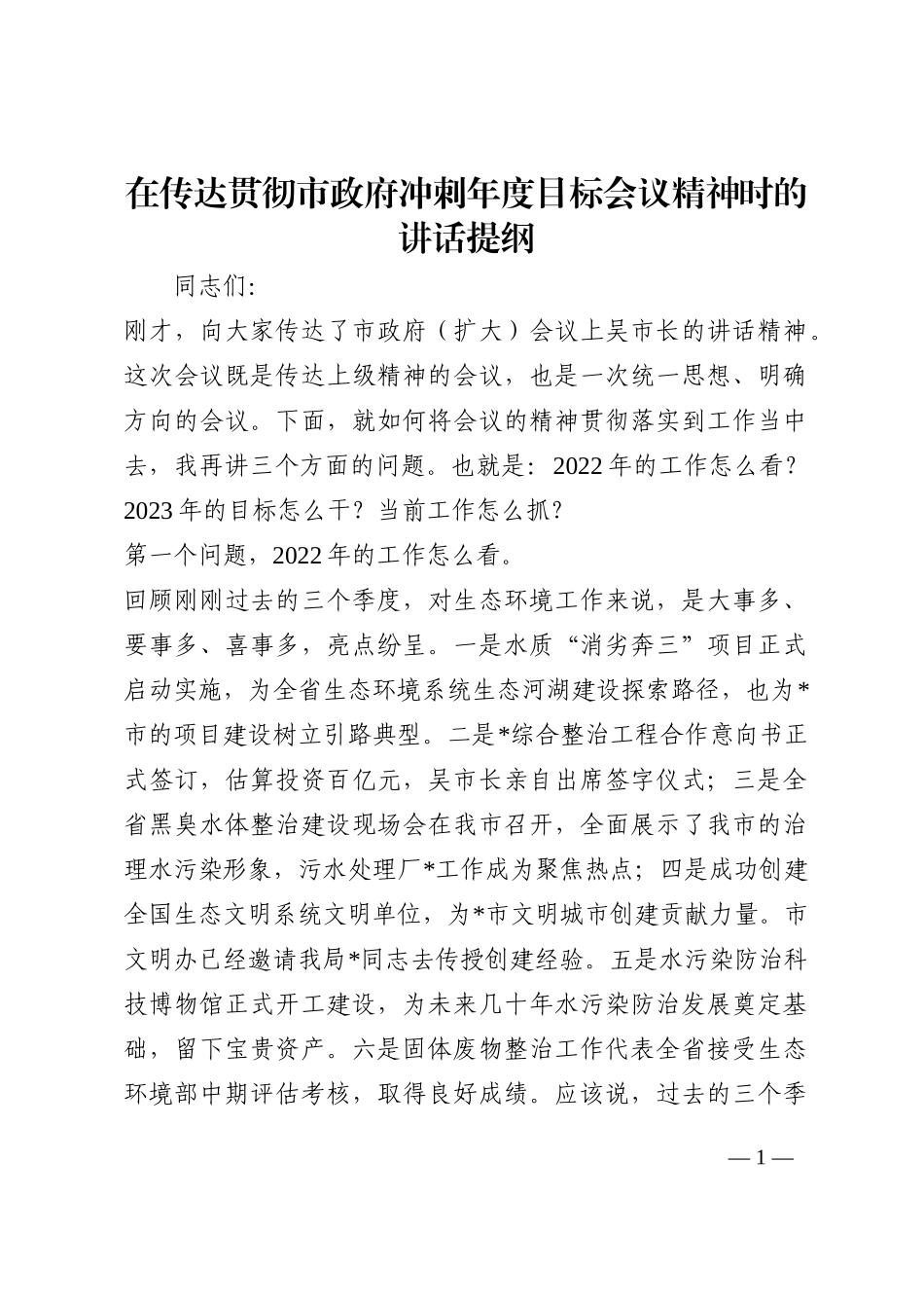 在传达贯彻市政府冲刺年度目标会议精神时的讲话提纲202210_第1页