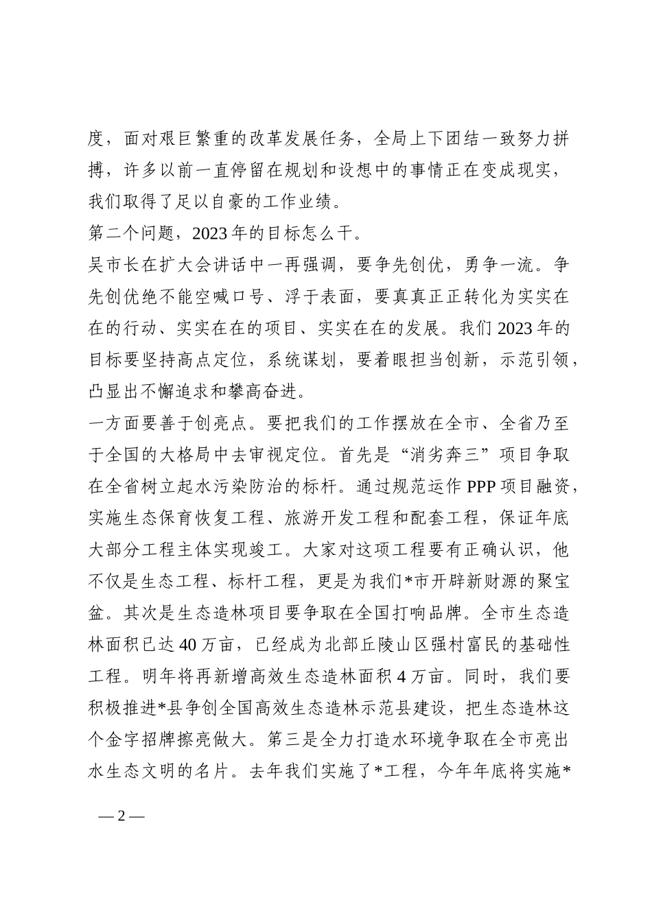 在传达贯彻市政府冲刺年度目标会议精神时的讲话提纲202210_第2页