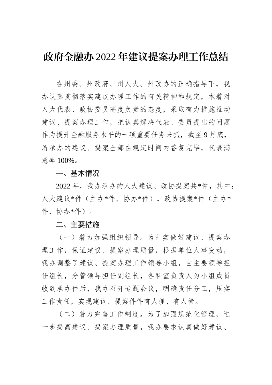 政府金融办2022年建议提案办理工作总结_第2页