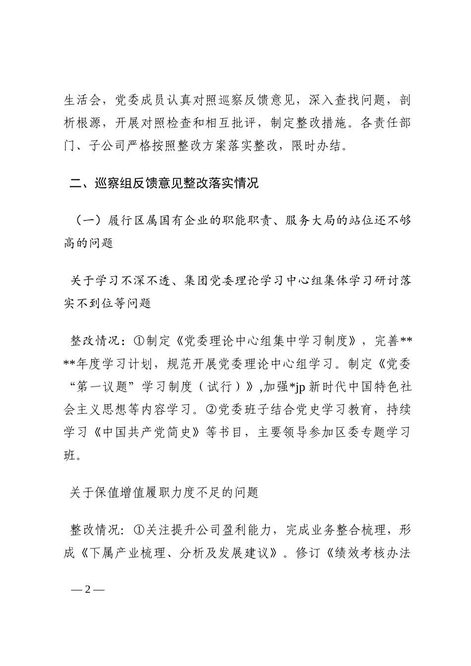 集团公司巡察整改情况的通报202210_第2页