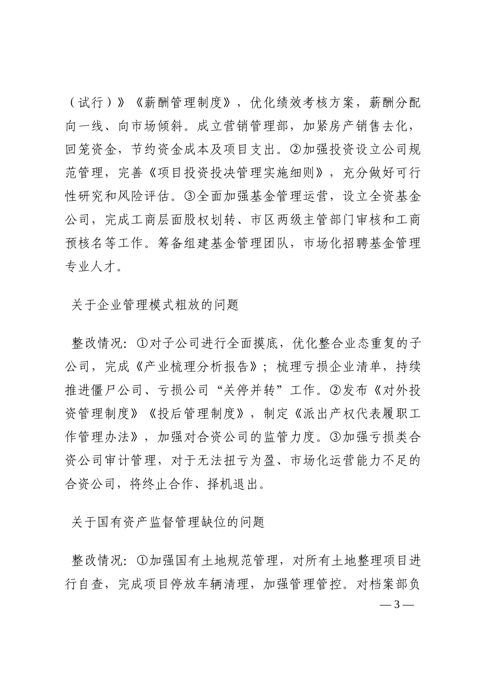 集团公司巡察整改情况的通报202210_第3页