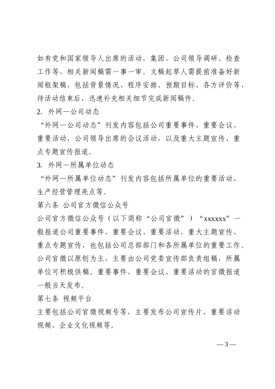某企业新闻起草审核发布指引202210_第3页