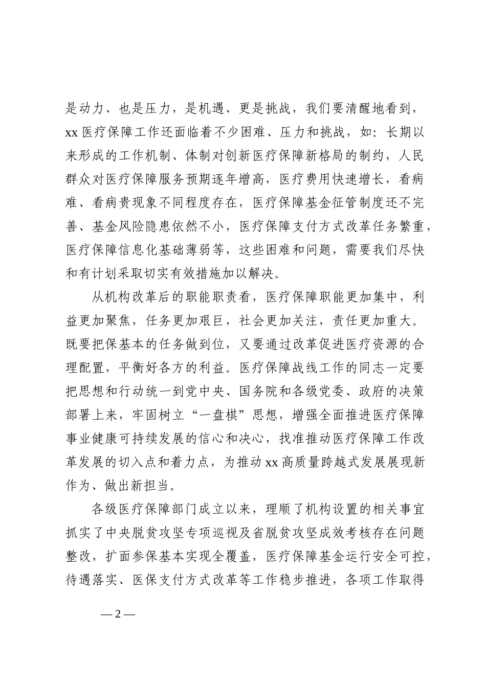 县医疗保障工作座谈会上的讲话202210_第2页