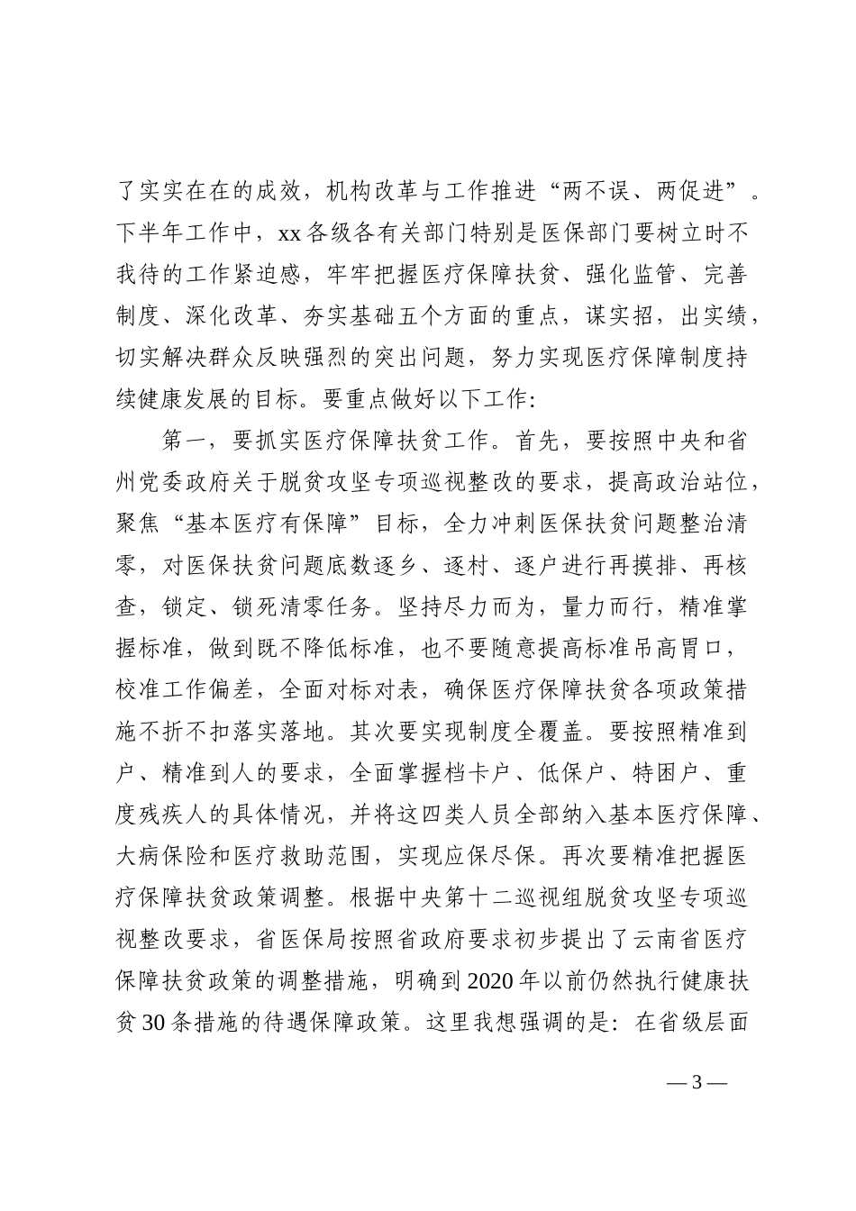 县医疗保障工作座谈会上的讲话202210_第3页