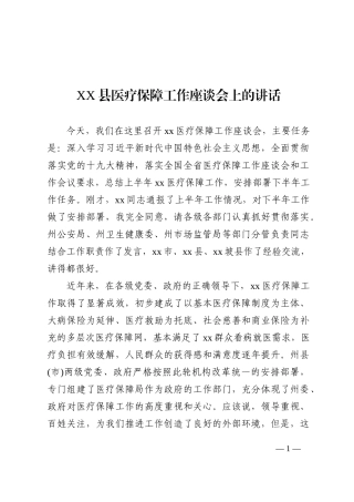 县医疗保障工作座谈会上的讲话202210