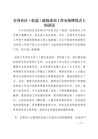 在各社区（街道）政协委员工作室揭牌仪式上的讲话202210