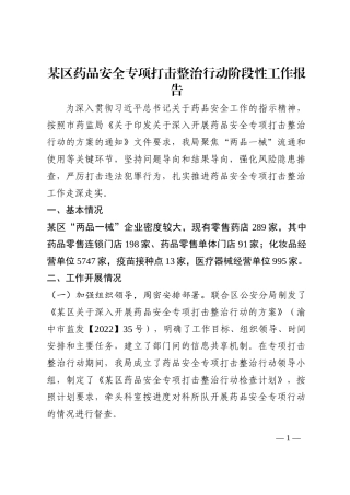某区药品安全专项打击整治行动阶段性工作报告202210