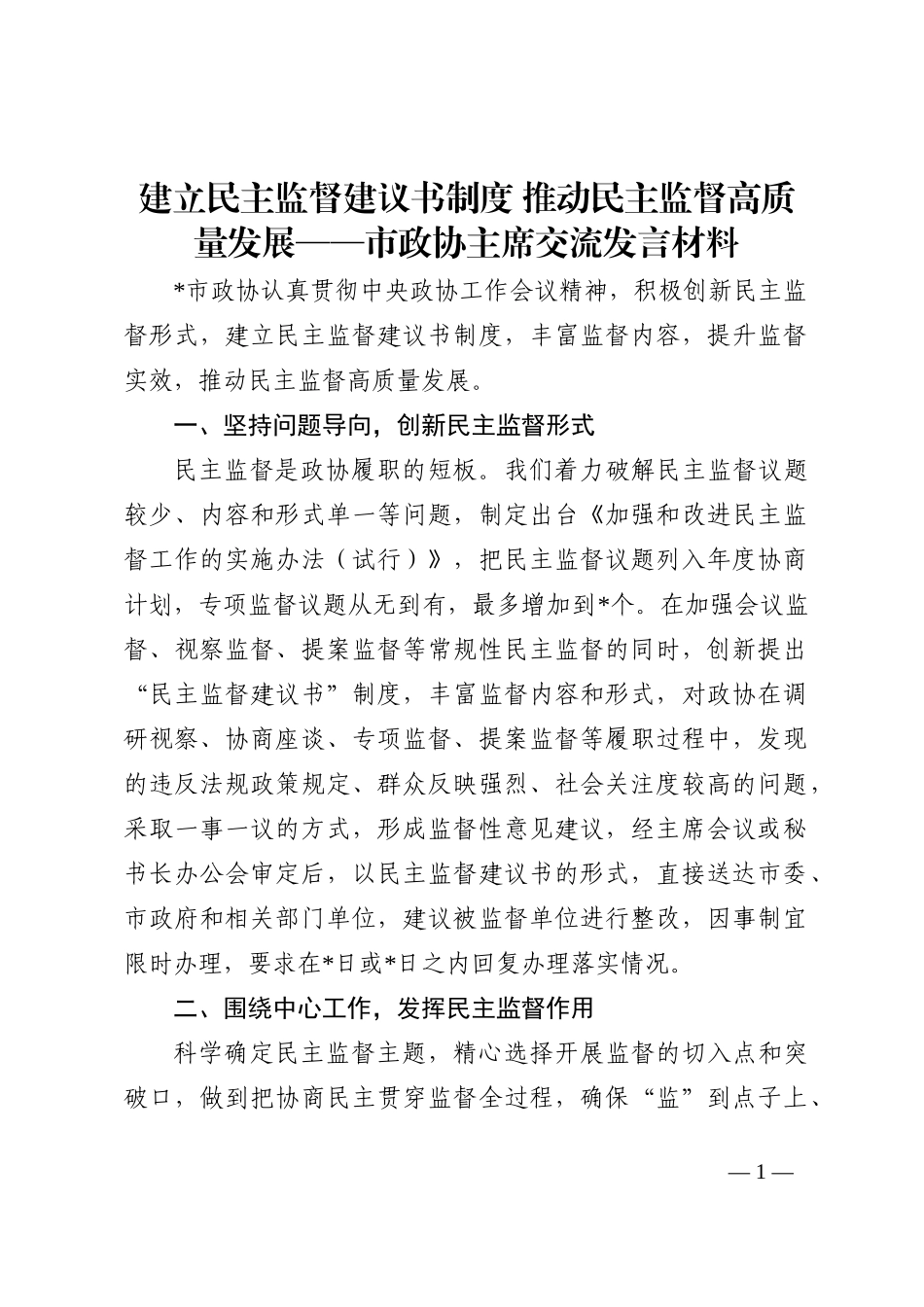 建立民主监督建议书制度 推动民主监督高质量发展——市政协主席交流发言材料202210_第1页