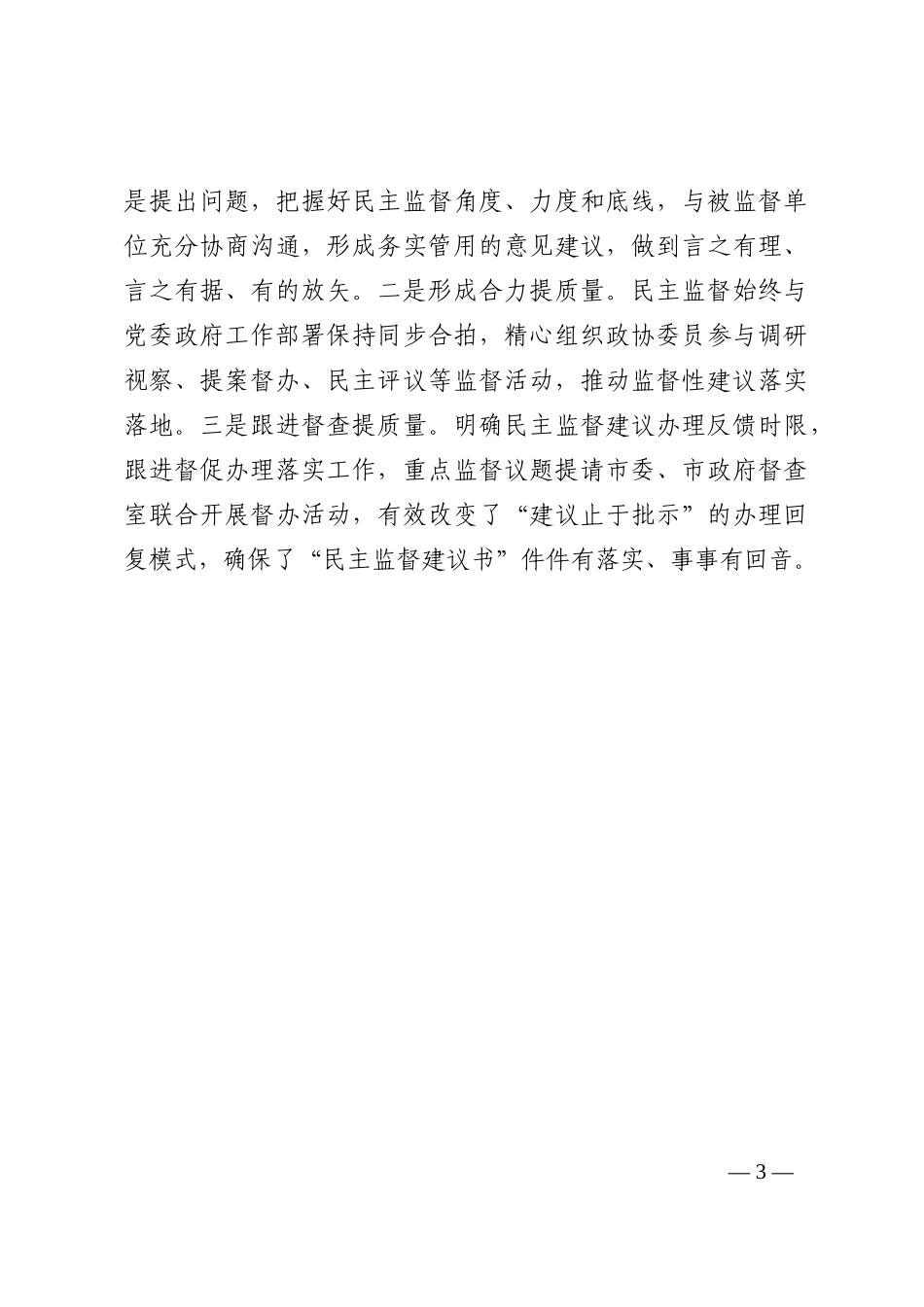 建立民主监督建议书制度 推动民主监督高质量发展——市政协主席交流发言材料202210_第3页