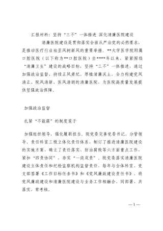 汇报材料：坚持“三不”一体推进 深化清廉医院建设202210