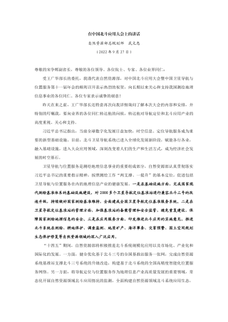 【领导讲话】自然资源部总规划师武文忠：在中国北斗应用大会上的讲话202211