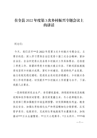 在全县2022年度第3次乡村振兴专题会议上的讲话202210