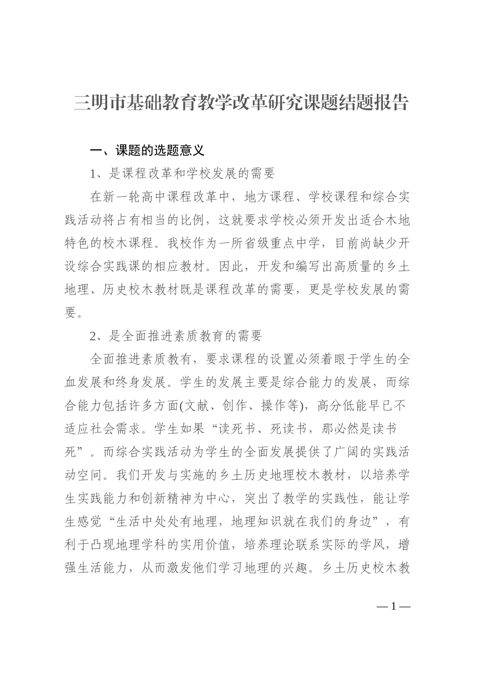 三明市基础教育教学改革研究课题结题报告202210_第1页