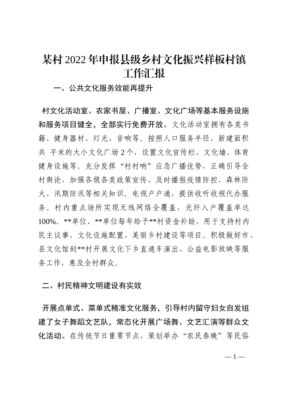 某村2022年申报县级乡村文化振兴样板村镇工作汇报202210_第1页