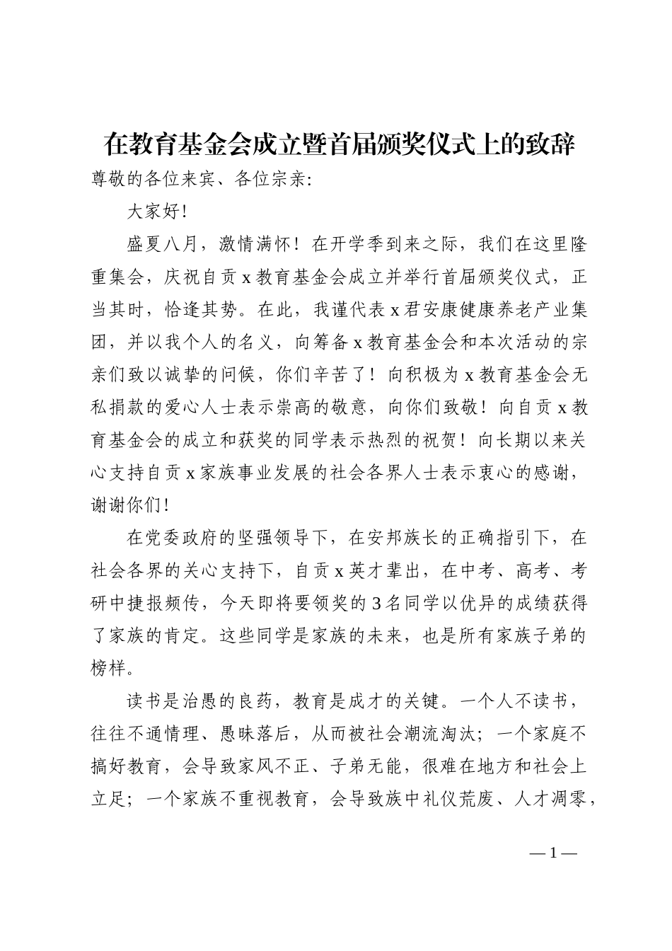 在教育基金会成立暨首届颁奖仪式上的致辞202210_第1页