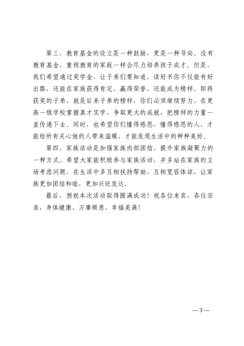 在教育基金会成立暨首届颁奖仪式上的致辞202210_第3页