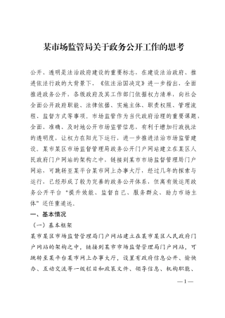 某市场监管局关于政务公开工作的思考202210