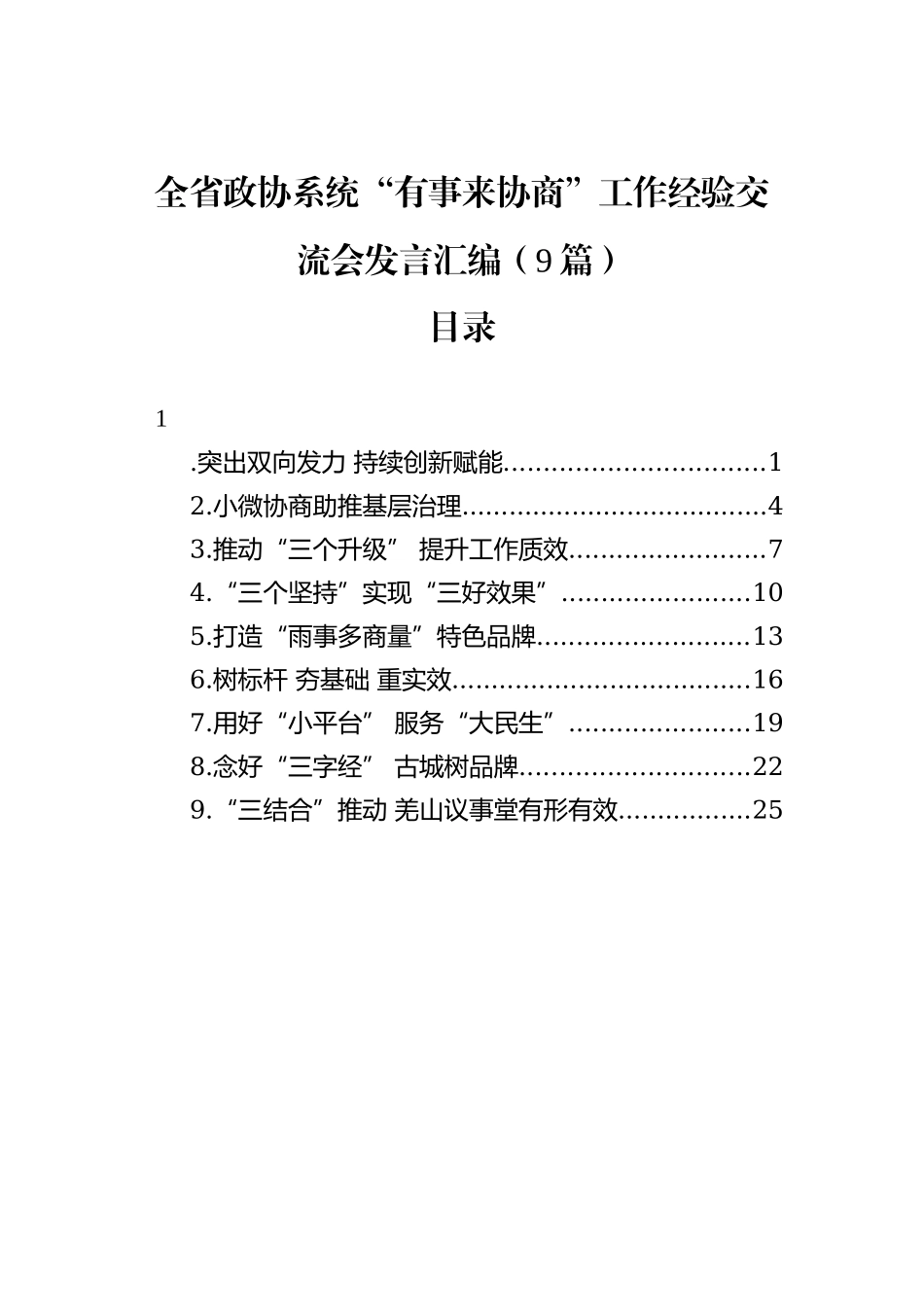 全省政协系统“有事来协商”工作经验交流会发言汇编（9篇）_第2页