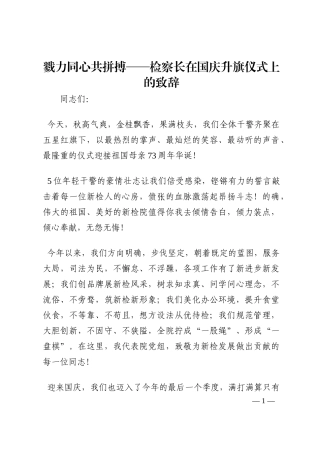 戮力同心共拼搏——检察长在国庆升旗仪式上的致辞202210