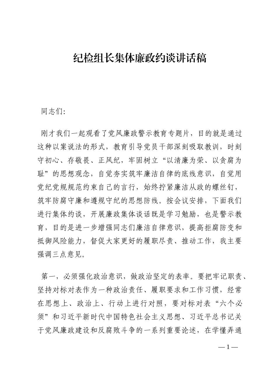 纪检组长集体廉政约谈讲话稿202210_第1页