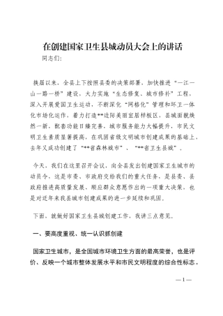 在创建国家卫生县城动员大会上的讲话202210
