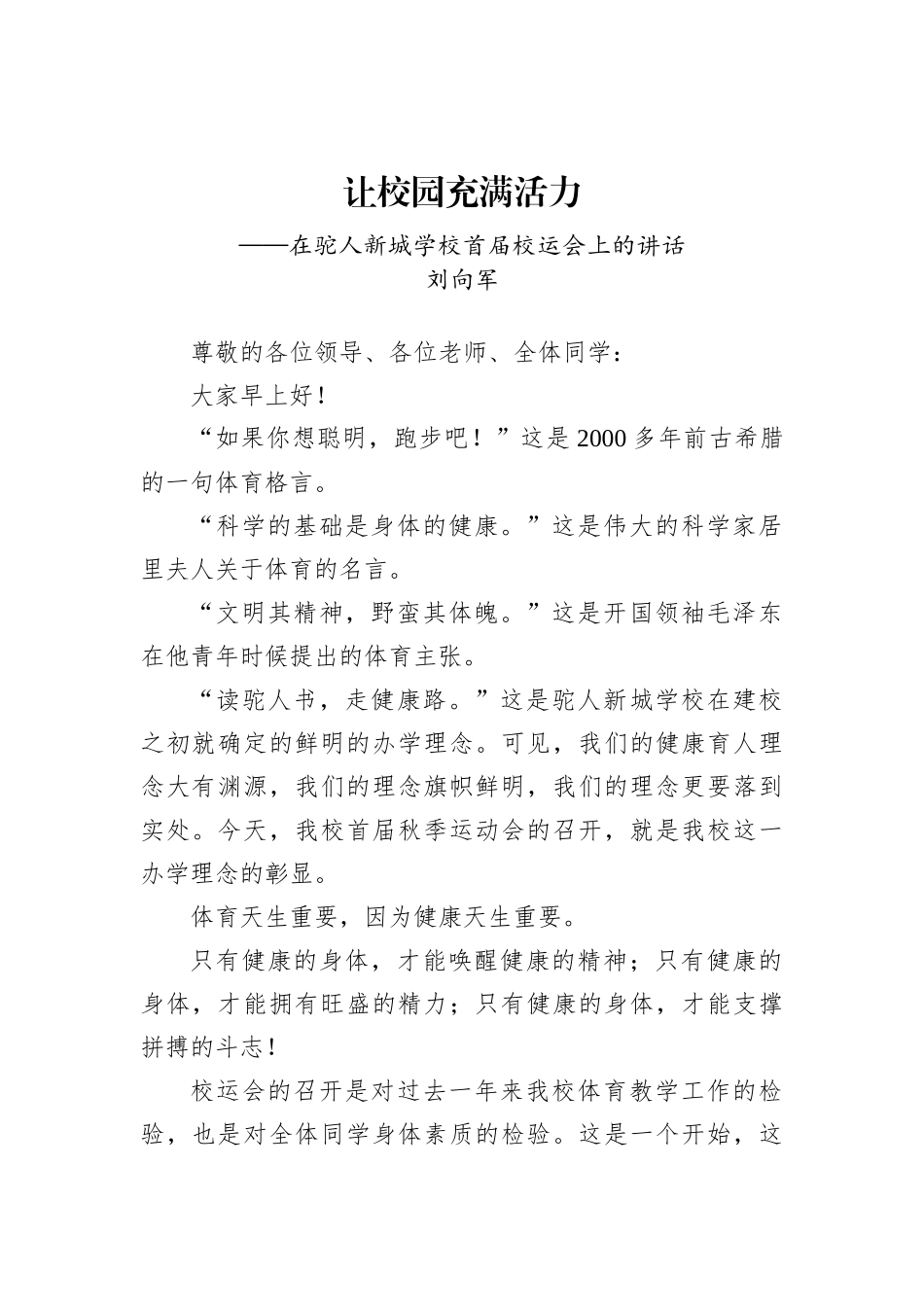 刘向军：在驼人新城学校首届校运会上的讲话（20221023）_第1页