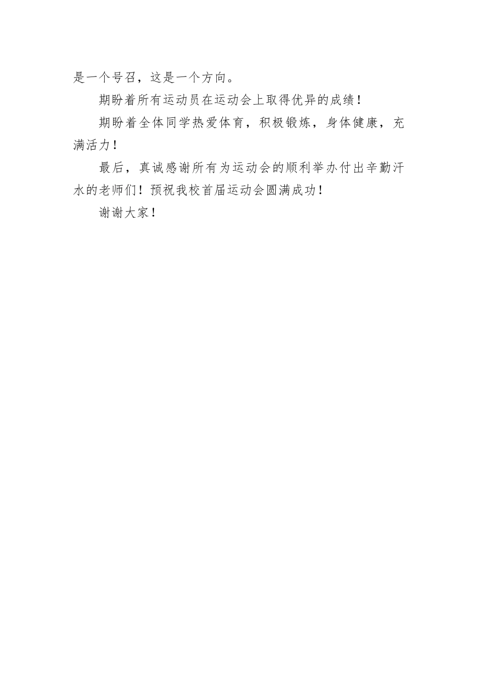 刘向军：在驼人新城学校首届校运会上的讲话（20221023）_第2页