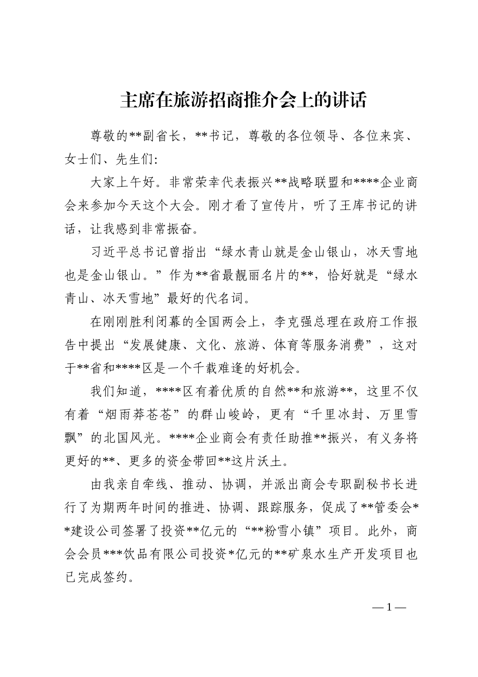 主席在旅游招商推介会上的讲话202210_第1页