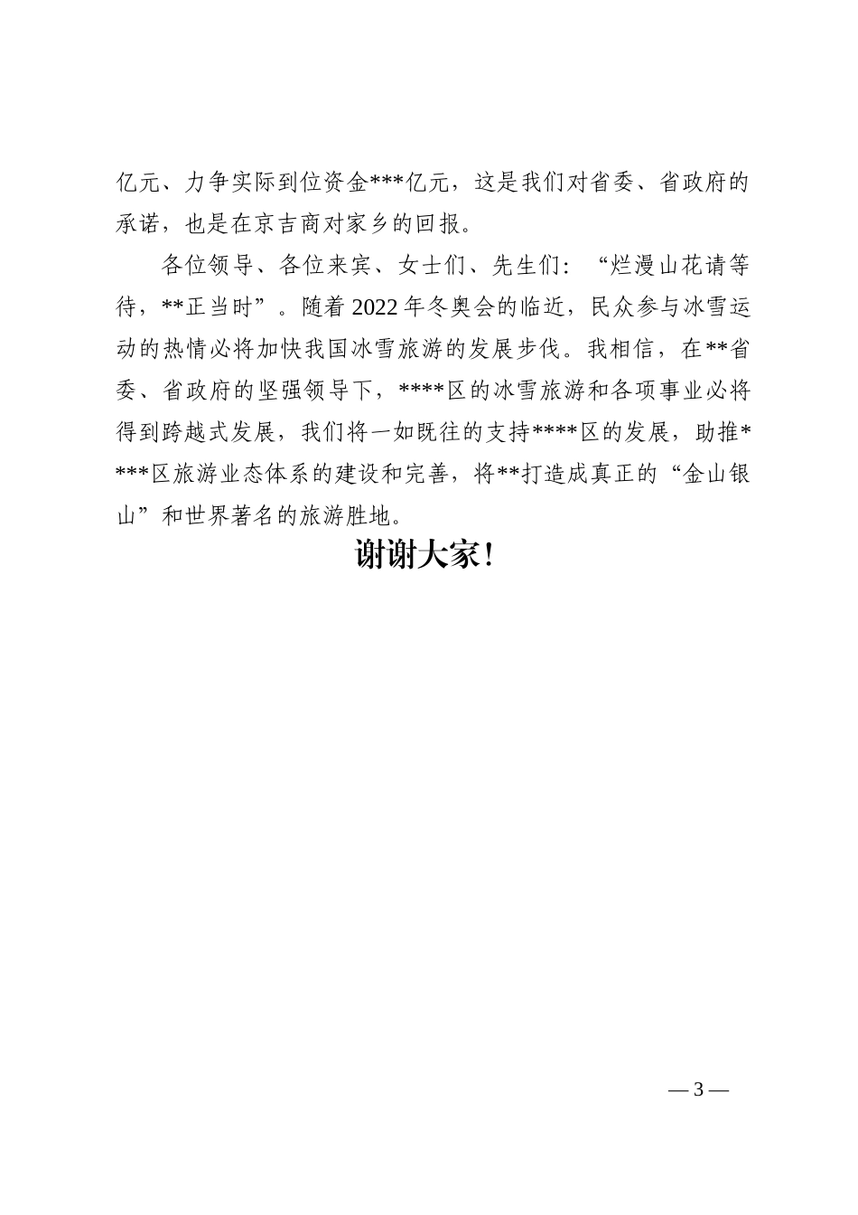 主席在旅游招商推介会上的讲话202210_第3页